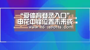 “爱体育登录入口”申花中锋位置未来或有重大调整！两大悍将有望顶替伊哈洛挑大梁