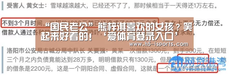 “国民老公”熊梓淇喜欢的女孩?笑起来好看的!‘爱体育登录入口’(图1) 爱体育登录