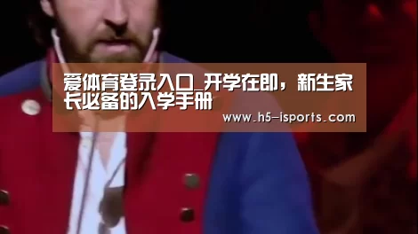 爱体育登录入口_开学在即,新生家长必备的入学手册(图1) 爱体育登录入口