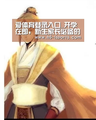 爱体育登录入口_开学在即,新生家长必备的入学手册(图2) 爱体育登录入口