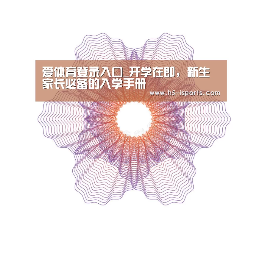 爱体育登录入口_开学在即,新生家长必备的入学手册(图3) 爱体育登录