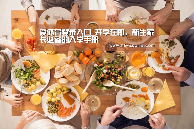 爱体育登录入口_开学在即,新生家长必备的入学手册(图4) 爱体育登录