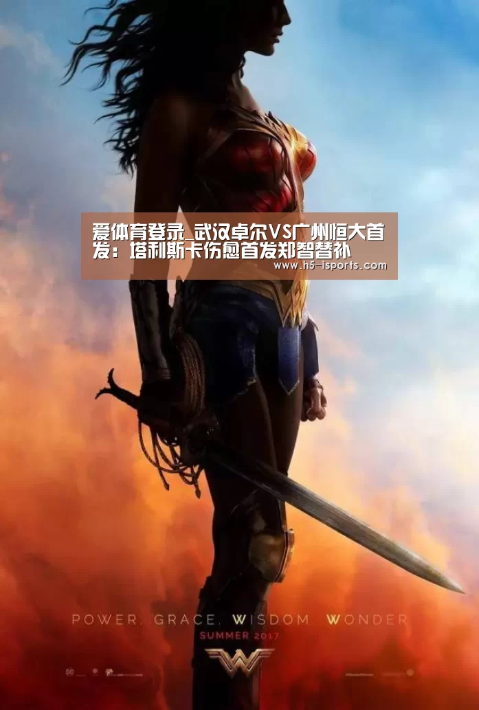 爱体育登录_武汉卓尔VS广州恒大首发:塔利斯卡伤愈首发郑智替补(图1) 爱体育登录