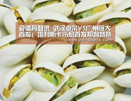 爱体育登录_武汉卓尔VS广州恒大首发:塔利斯卡伤愈首发郑智替补(图2) 爱体育登录入口