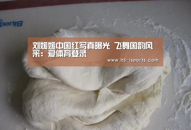 刘媛媛中国红写真曝光 飞舞国韵风采:爱体育登录(图1) 爱体育登录入口
