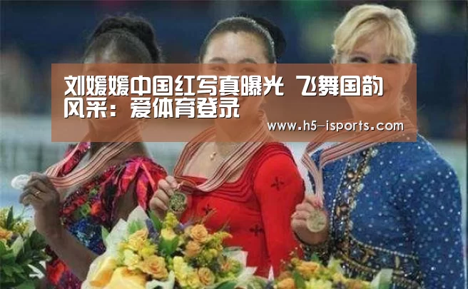 刘媛媛中国红写真曝光 飞舞国韵风采:爱体育登录(图3) 爱体育登录