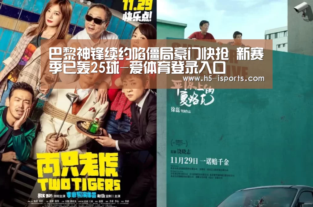 巴黎神锋续约陷僵局豪门快抢 新赛季已轰25球-爱体育登录入口(图1) 爱体育登录入口