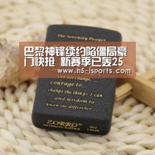 巴黎神锋续约陷僵局豪门快抢 新赛季已轰25球-爱体育登录入口(图3) 爱体育登录入口