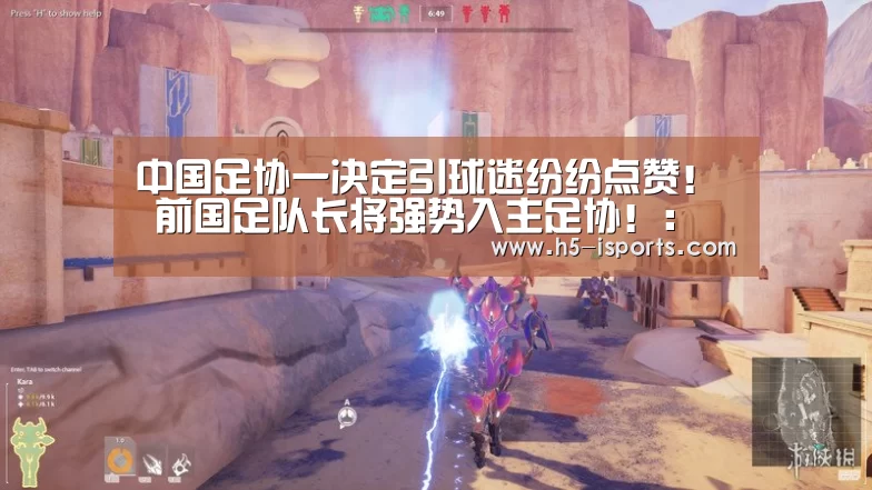 中国足协一决定引球迷纷纷点赞! 前国足队长将强势入主足协!:爱体育登录入口(图1) 爱体育登录