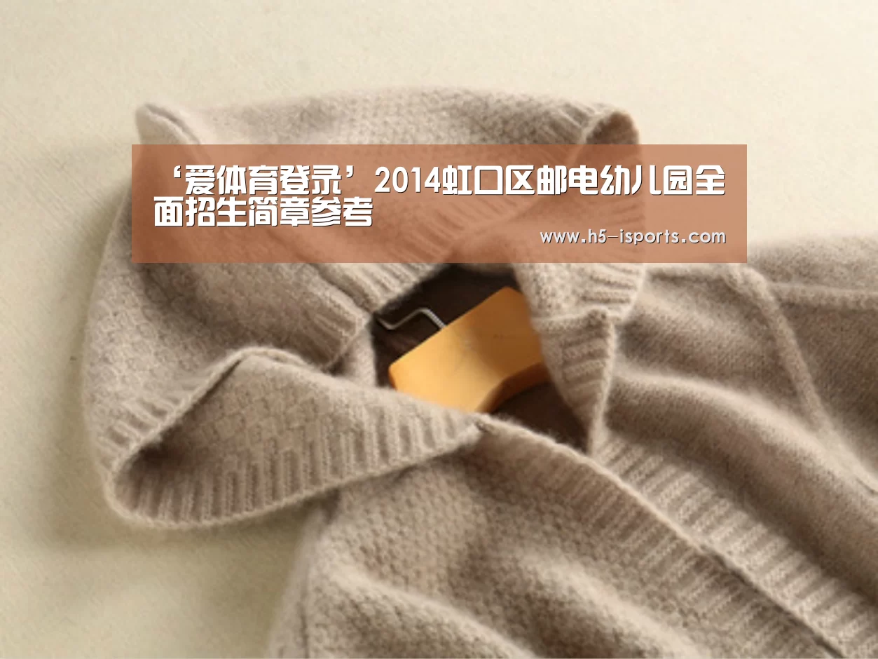 ‘爱体育登录’2014虹口区邮电幼儿园全面招生简章参考(图1) 爱体育登录入口