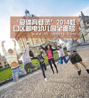 ‘爱体育登录’2014虹口区邮电幼儿园全面招生简章参考(图3) 爱体育登录