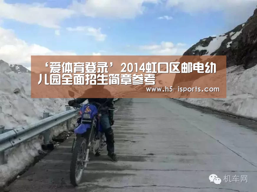 ‘爱体育登录’2014虹口区邮电幼儿园全面招生简章参考(图2) 爱体育登录入口