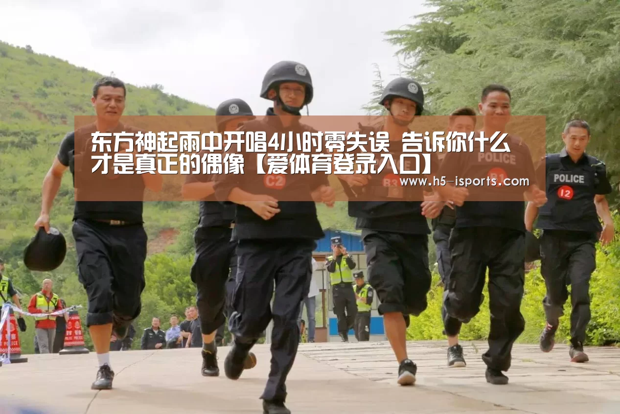 东方神起雨中开唱4小时零失误 告诉你什么才是真正的偶像【爱体育登录入口】(图1) 爱体育登录