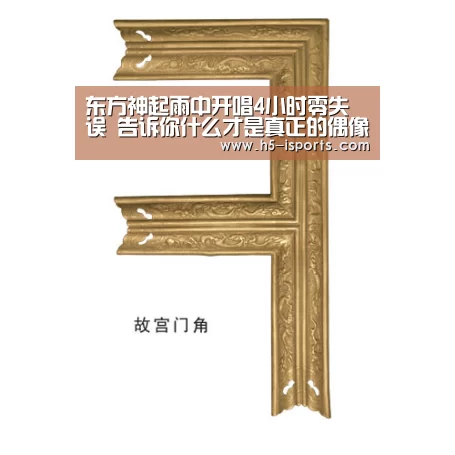 东方神起雨中开唱4小时零失误 告诉你什么才是真正的偶像【爱体育登录入口】(图2) 爱体育登录