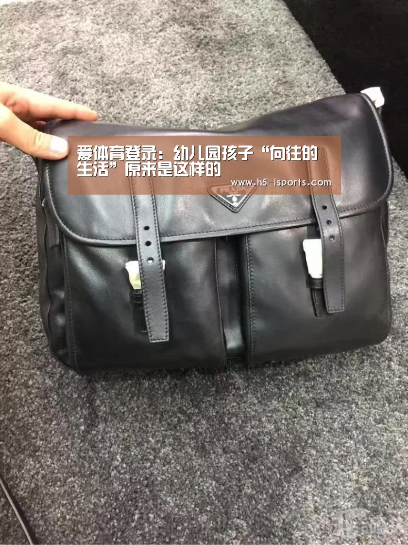 爱体育登录:幼儿园孩子“向往的生活”原来是这样的(图1) 爱体育登录入口