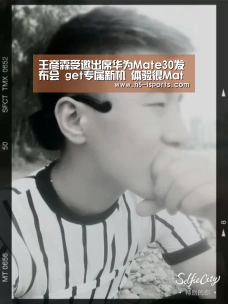 王彦霖受邀出席华为Mate30发布会 get专属新机 体验很Mate-爱体育登录(图3) 爱体育登录