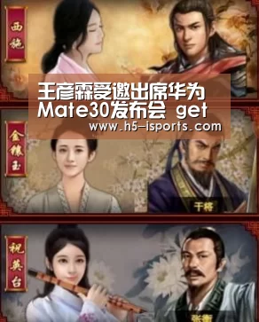 王彦霖受邀出席华为Mate30发布会 get专属新机 体验很Mate-爱体育登录(图2) 爱体育登录