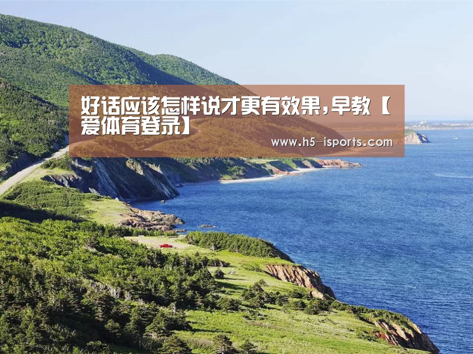 好话应该怎样说才更有效果,早教【爱体育登录】(图3) 爱体育登录